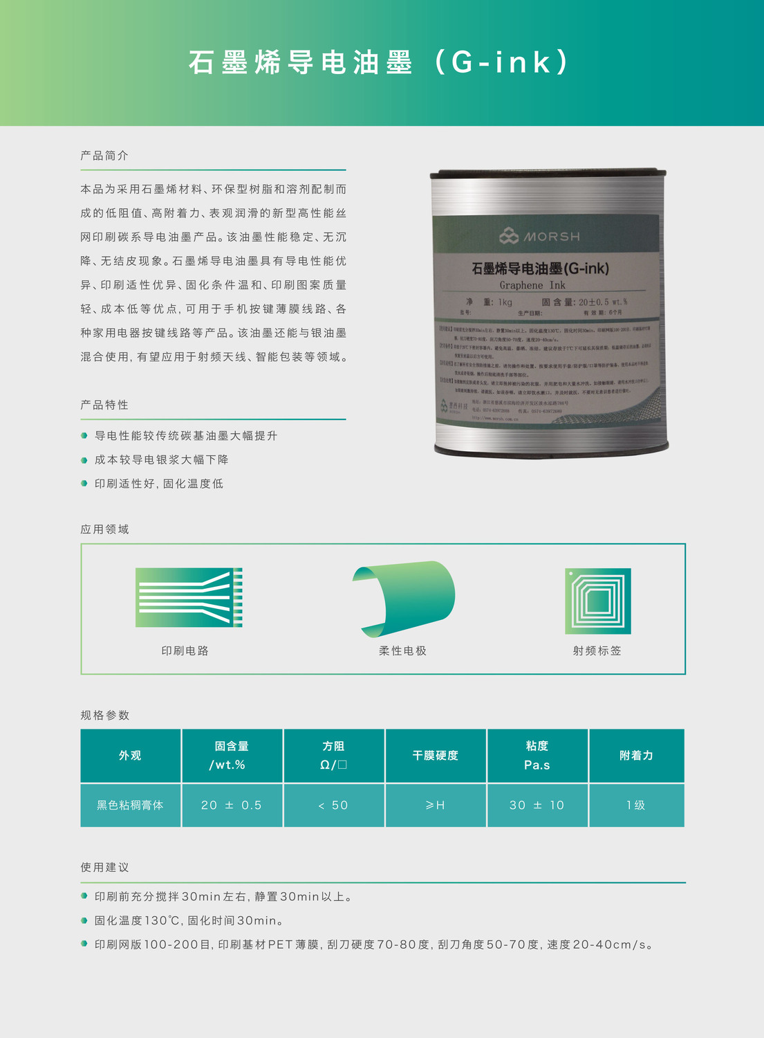 石墨烯导电油墨(g-ink)